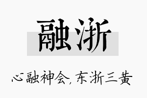 融浙名字的寓意及含义