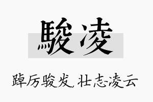 骏凌名字的寓意及含义