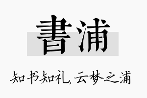 书浦名字的寓意及含义