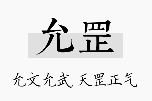 允罡名字的寓意及含义