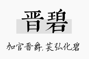 晋碧名字的寓意及含义