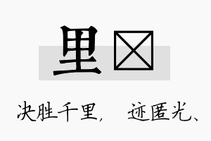 里弢名字的寓意及含义