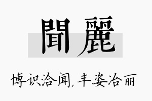 闻丽名字的寓意及含义