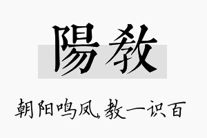 阳教名字的寓意及含义