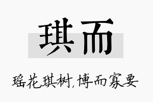 琪而名字的寓意及含义