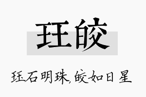 珏皎名字的寓意及含义