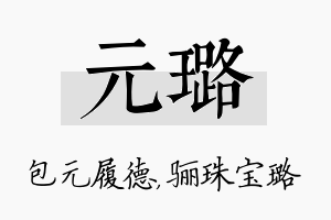 元璐名字的寓意及含义