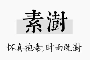 素澍名字的寓意及含义