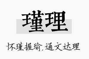 瑾理名字的寓意及含义