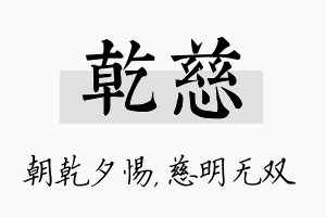 乾慈名字的寓意及含义