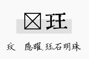 玟珏名字的寓意及含义