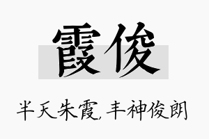 霞俊名字的寓意及含义