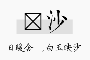 芃沙名字的寓意及含义