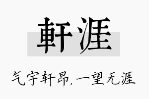 轩涯名字的寓意及含义