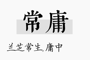 常庸名字的寓意及含义