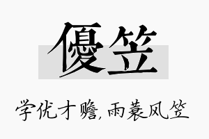 优笠名字的寓意及含义