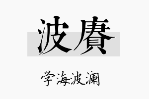 波赓名字的寓意及含义