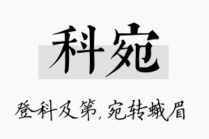 科宛名字的寓意及含义