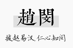 赵闵名字的寓意及含义