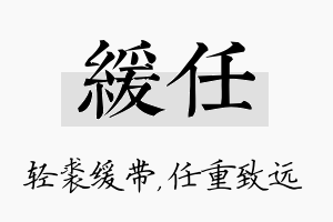 缓任名字的寓意及含义