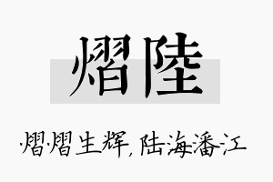 熠陆名字的寓意及含义