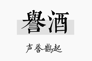 誉酒名字的寓意及含义