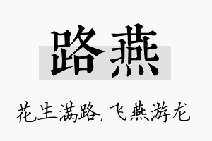 路燕名字的寓意及含义