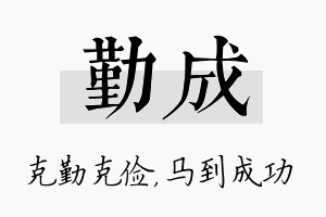 勤成名字的寓意及含义