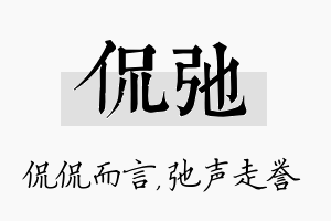 侃弛名字的寓意及含义