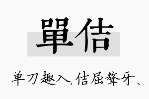 单佶名字的寓意及含义