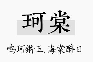 珂棠名字的寓意及含义