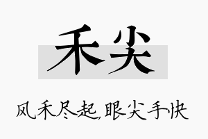 禾尖名字的寓意及含义