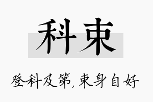 科束名字的寓意及含义