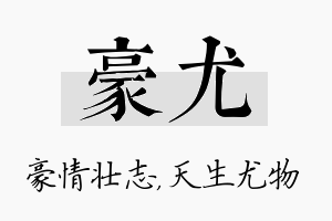 豪尤名字的寓意及含义