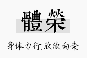 体荣名字的寓意及含义