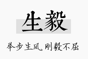 生毅名字的寓意及含义