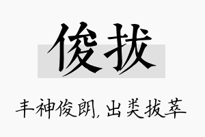 俊拔名字的寓意及含义