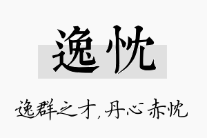 逸忱名字的寓意及含义