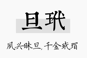 旦玳名字的寓意及含义