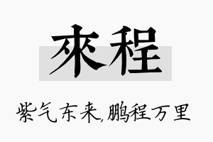 来程名字的寓意及含义