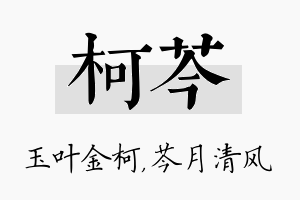 柯芩名字的寓意及含义