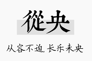 从央名字的寓意及含义