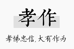 孝作名字的寓意及含义