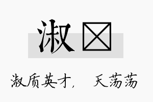 淑浛名字的寓意及含义