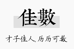 佳数名字的寓意及含义