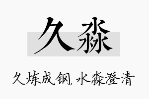 久淼名字的寓意及含义