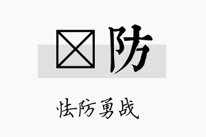 萳防名字的寓意及含义