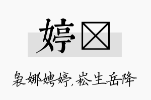 婷崧名字的寓意及含义