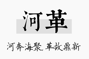 河革名字的寓意及含义