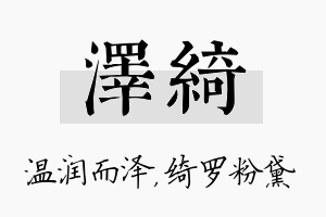 泽绮名字的寓意及含义